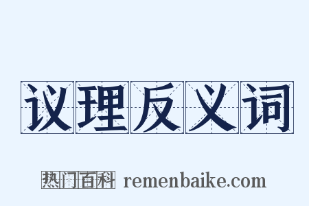 议理反义词是什么意思的图片